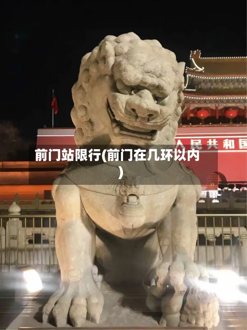 前门站限行(前门在几环以内)-第3张图片