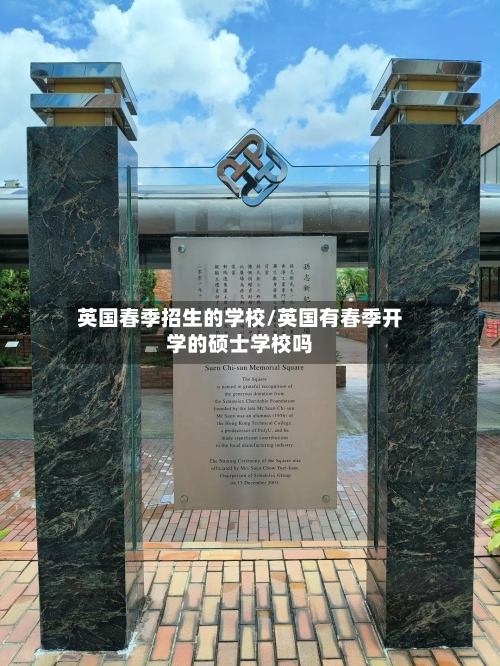 英国春季招生的学校/英国有春季开学的硕士学校吗