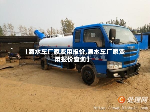 【洒水车厂家费用报价,洒水车厂家费用报价查询】
