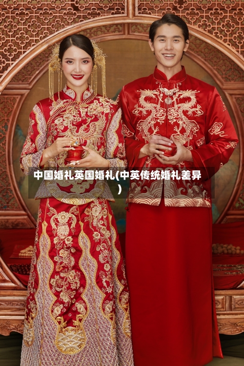 中国婚礼英国婚礼(中英传统婚礼差异)-第2张图片