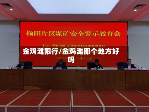 金鸡滩限行/金鸡滩那个地方好吗