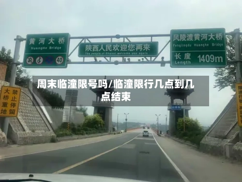 周末临潼限号吗/临潼限行几点到几点结束
