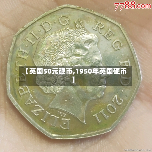 【英国50元硬币,1950年英国硬币】-第2张图片