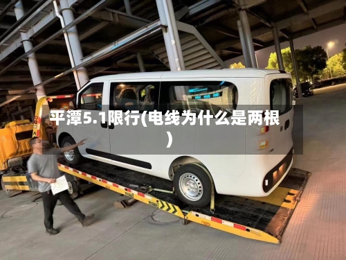 平潭5.1限行(电线为什么是两根)-第2张图片