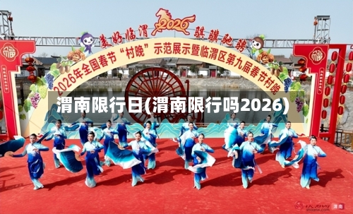 渭南限行日(渭南限行吗2026)-第2张图片