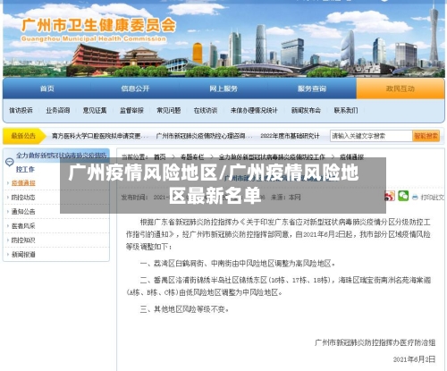 广州疫情风险地区/广州疫情风险地区最新名单-第3张图片