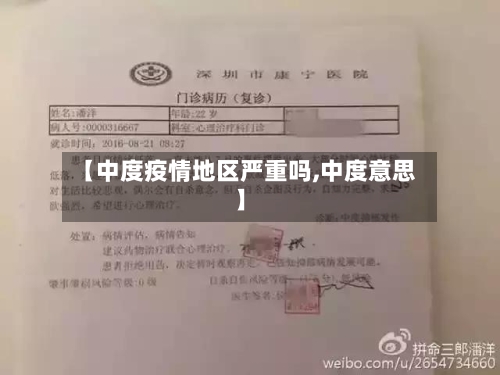 【中度疫情地区严重吗,中度意思】-第2张图片