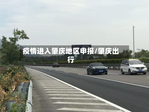 疫情进入肇庆地区申报/肇庆出行