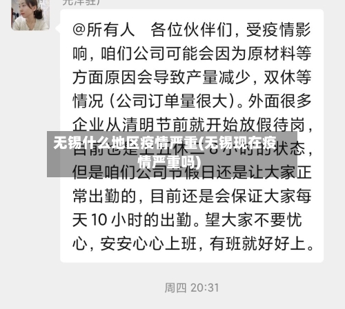无锡什么地区疫情严重(无锡现在疫情严重吗)-第2张图片
