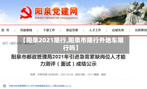 【阳泉2021限行,阳泉市限行外地车限行吗】-第2张图片