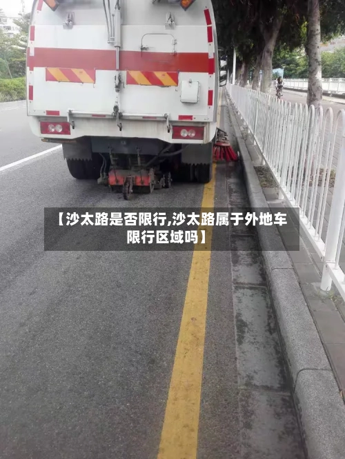 【沙太路是否限行,沙太路属于外地车限行区域吗】