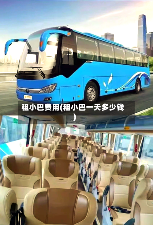 租小巴费用(租小巴一天多少钱)-第3张图片