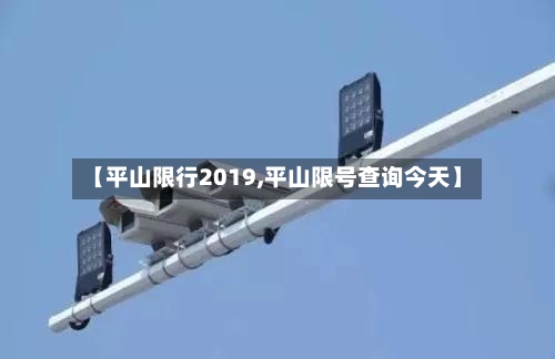 【平山限行2019,平山限号查询今天】-第3张图片