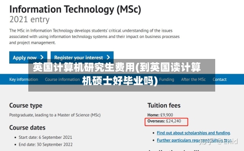 英国计算机研究生费用(到英国读计算机硕士好毕业吗)