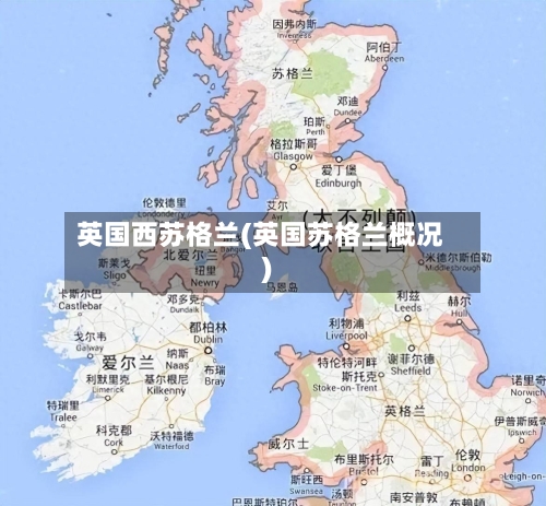 英国西苏格兰(英国苏格兰概况)