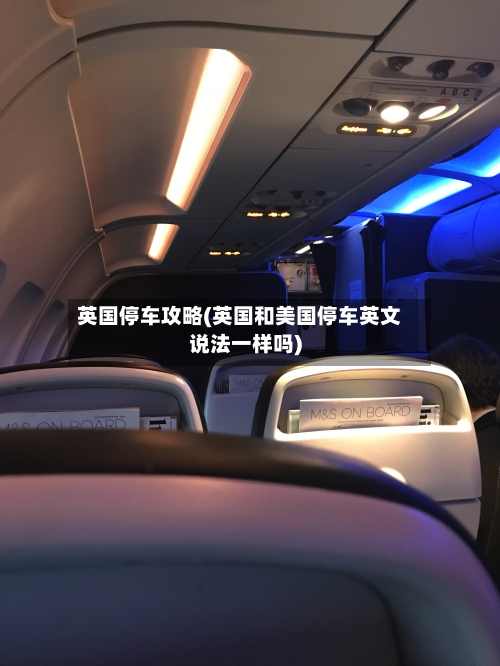 英国停车攻略(英国和美国停车英文说法一样吗)