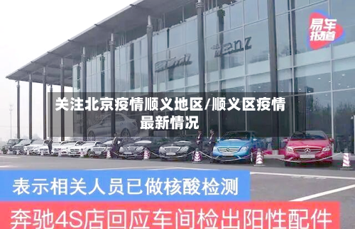 关注北京疫情顺义地区/顺义区疫情最新情况