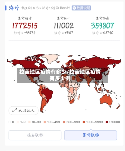 拉美地区疫情有多少/拉美地区疫情有多少例-第2张图片
