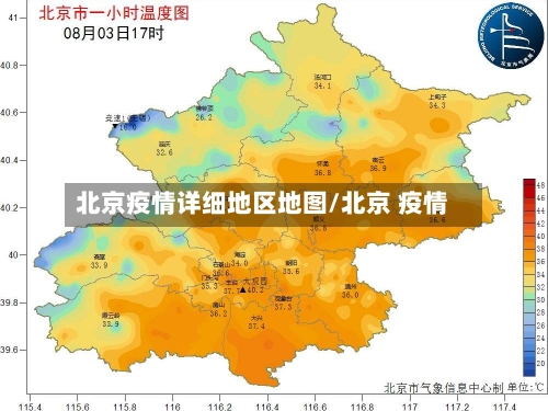 北京疫情详细地区地图/北京 疫情-第3张图片