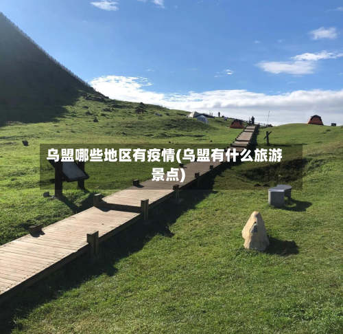 乌盟哪些地区有疫情(乌盟有什么旅游景点)-第3张图片