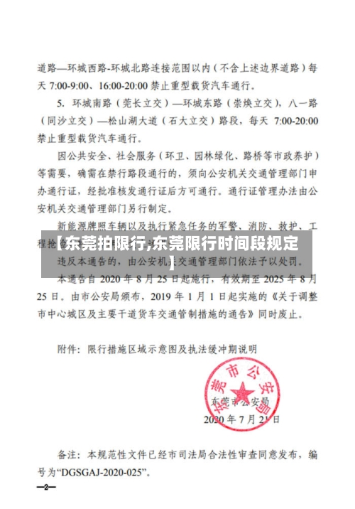 【东莞拍限行,东莞限行时间段规定】-第3张图片