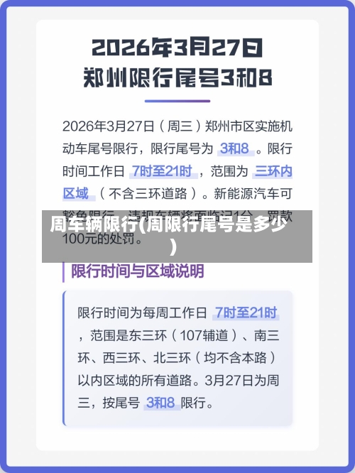 周车辆限行(周限行尾号是多少)-第2张图片