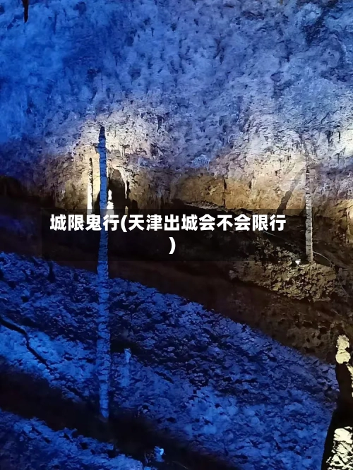 城限鬼行(天津出城会不会限行)-第2张图片