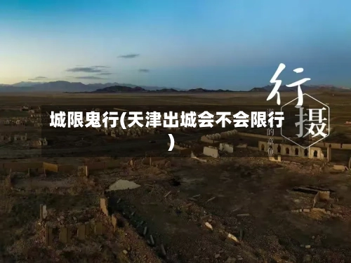 城限鬼行(天津出城会不会限行)