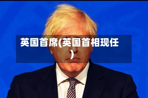 英国首席(英国首相现任)