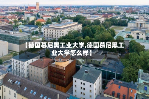 【德国慕尼黑工业大学,德国慕尼黑工业大学怎么样】-第2张图片
