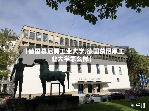 【德国慕尼黑工业大学,德国慕尼黑工业大学怎么样】-第3张图片