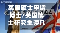英国硕士申请博士/英国博士研究生读几年-第2张图片