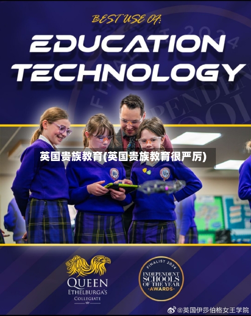 英国贵族教育(英国贵族教育很严厉)