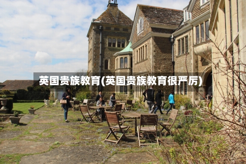 英国贵族教育(英国贵族教育很严厉)-第2张图片