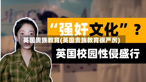 英国贵族教育(英国贵族教育很严厉)-第3张图片