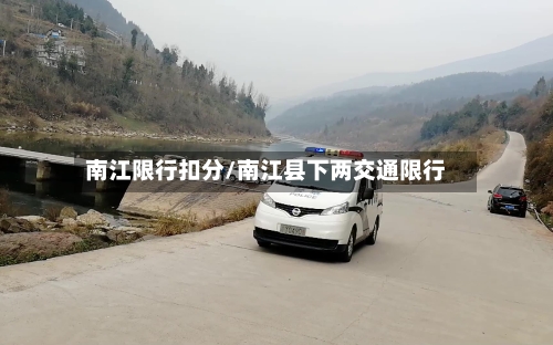 南江限行扣分/南江县下两交通限行