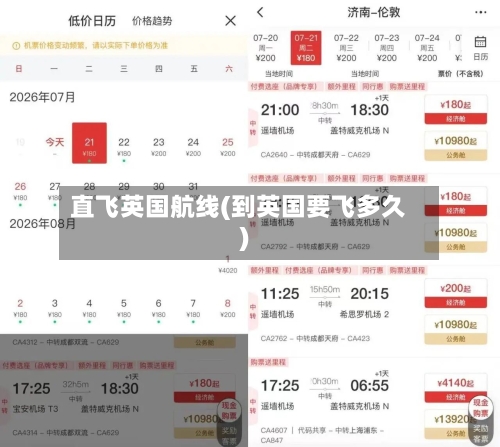 直飞英国航线(到英国要飞多久)-第2张图片
