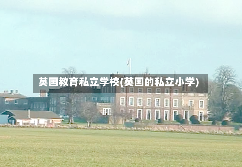 英国教育私立学校(英国的私立小学)-第2张图片