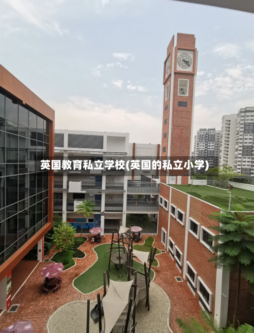 英国教育私立学校(英国的私立小学)