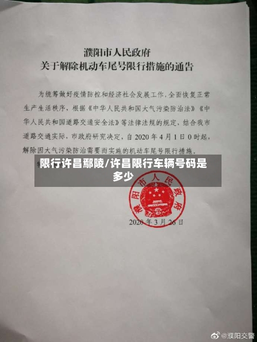 限行许昌鄢陵/许昌限行车辆号码是多少