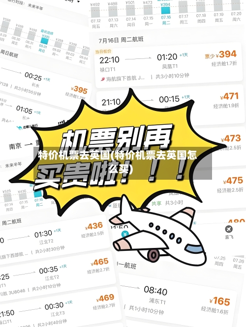特价机票去英国(特价机票去英国怎么买)-第2张图片