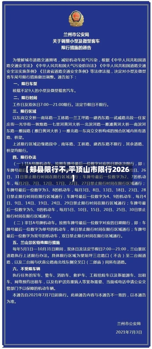【郏县限行不,平顶山市限行2026】