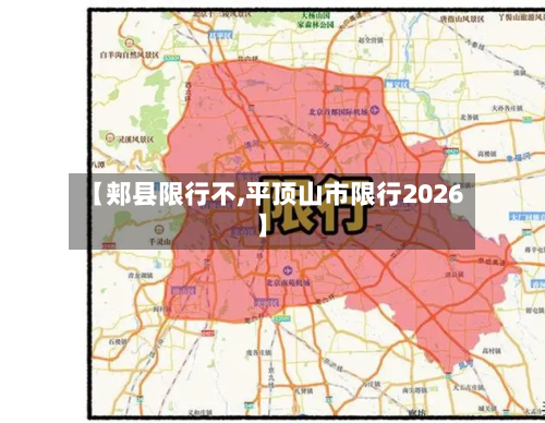 【郏县限行不,平顶山市限行2026】-第3张图片