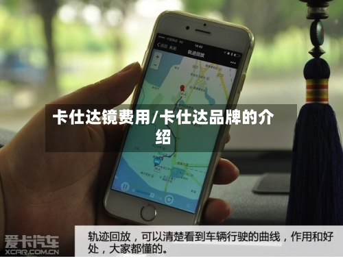 卡仕达镜费用/卡仕达品牌的介绍
