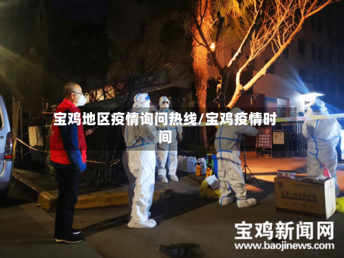 宝鸡地区疫情询问热线/宝鸡疫情时间-第3张图片