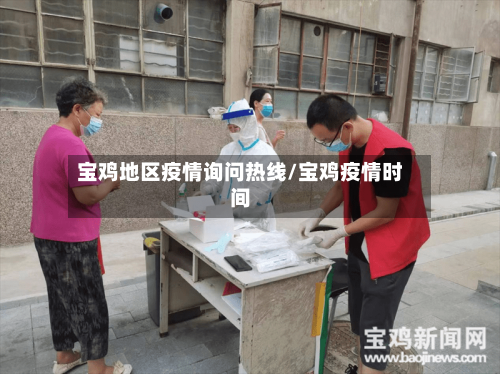 宝鸡地区疫情询问热线/宝鸡疫情时间
