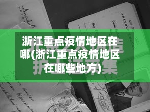 浙江重点疫情地区在哪(浙江重点疫情地区在哪些地方)