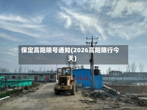 保定高阳限号通知(2026高阳限行今天)