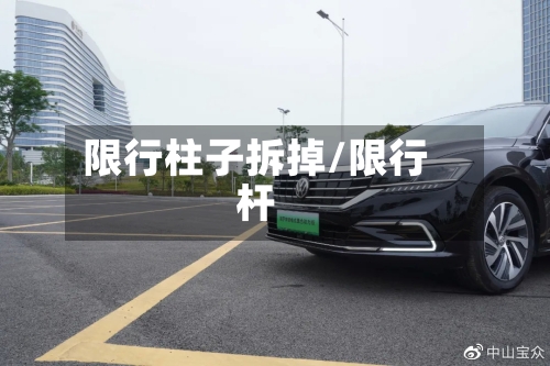 限行柱子拆掉/限行杆