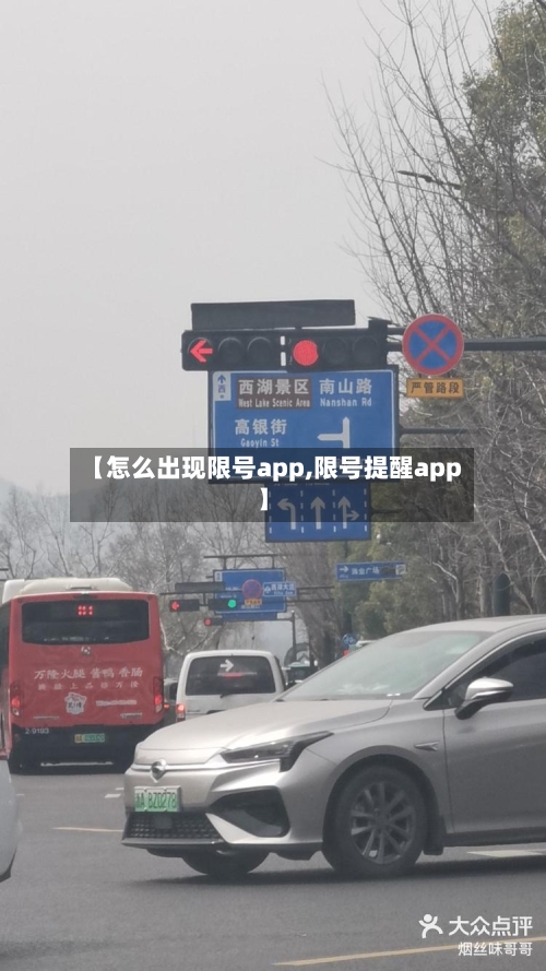 【怎么出现限号app,限号提醒app】